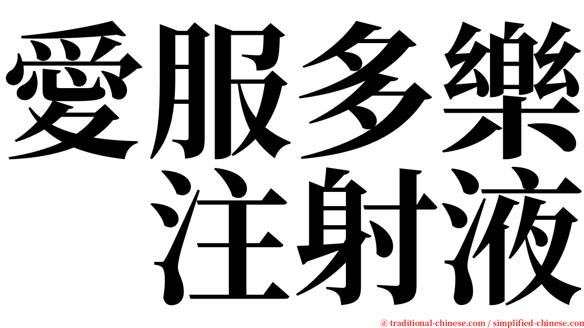 愛服多樂　注射液 serif font